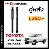 ราคา โช๊คอัพแก๊สกึ่งน้ำมัน STD ใส่รถ TOYOTA VIGO PRERUNNER 4WD by Profender (20115068456)