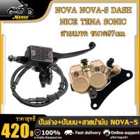 ราคา ปั้มล่าง ปั้มบน จานดิสเบรค สายเบรค NOVAS SONIC NICE110 DASH TENA ชุดปั้มเบรค โนวา โซนิค แดช เทน่า เวฟ100เก่า ชุดปั้มเบรคเดิม ปั๊มเบรค ชุดเบรค ปั๊มเบร ชุดสุดคุ้ม4ชิ้น (23067195632)