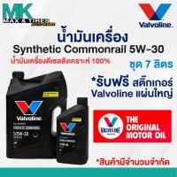 ราคา น้ำมันเครื่อง Valvoline Synthetic Commonrail 5W 30 Diesel ดีเซล สังเคราะห์แท้ 100 ขนาด 1 6 7 และ 8 ลิตร (24792686279)
