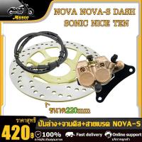 ราคา ปั้มล่าง ปั้มบน จานดิสเบรค สายเบรค NOVAS SONIC NICE110 DASH TENA ชุดปั้มเบรค โนวา โซนิค แดช เทน่า เวฟ100เก่า ชุดปั้มเบรคเดิม ปั๊มเบรค ชุดเบรค ปั๊มเบร ชุดสุดคุ้ม4ชิ้น (23067195633)