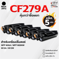 ราคา ราคาส่ง 5 ตลับ cf279a CF279 79A 279A 279 รองรับเครื่องพิมพ์ รุ่น LaserJet Pro M12a M12w MFP M26a M26nw ตลับหมึก (21075373545)