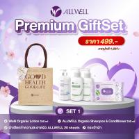 ราคา ชุดของขวัญ ALLWELL ของขวัญปีใหม่ ของชำร่วย กระเช้าปีใหม่ PREMIUM GIFTSET ชุดอุปกรณ์ดูแลสุขภาพ มีให้เลือก 6ชุด (11219556392)