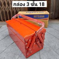 ราคา กล่องเครื่องมือ MITSANA 3 ชั้น ยาว 18นิ้ว 05 สีแดง (13043596891)