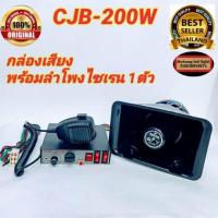 ราคา ชุดเสียงไซเรน CJB 200w ไซเรนพร้อมลำโพงกล่องเสียงCJB 200 W siren 12V 24V เสียงดังสนั่น ไซเรน กู้ภัย มีให้กดเลือก (20367460342)