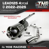 ราคา ท่อ 1108 ใส่ LEAD125 4วาวล์ ปี 2022 2025 รวมเสียง ผ่าดัง ผ่าหมก หลีด125 แถมฟรีจุกลดเสียง (24306364108)