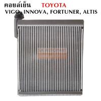 ราคา คอยล์เย็น TOYOTA VIGO Y 2005 11 ALTIS Y 2008 2011 INNOVA R134a EVAPORATOR COIL ตู้แอร์รถยนต์ (4542608528)