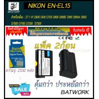 ราคา แพ็คคู่2ชิ้น แบตเตอรี่กล้อง Nikon Digital Camera Battery รุ่น EN EL15 2550 mAh ใช้กับกล้องรุ่น Z6Z7 1 V1 D600 D610 D750 D800 D800E D810 D810A D850 D7000 D7100 D7200 D7500 รับประกัน 1ปี (15470528110)