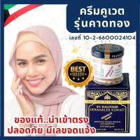 ราคา ครีมคูเวต รุ่นคาดทอง DERMAKLER KUWAIT ของแท้ 100 มีเลขจดแจ้ง นำเข้าตรงจากคูเวต (23455860662)