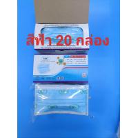ราคา หน้ากากอนามัย สีฟ้า ยกลัง 20 กล่อง (20119604227)