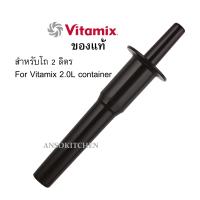 ราคา Vitamix ไม้คน ด้ามคน เครื่องปั่น สำหรับโถ 2 0 ลิตร ของแท้ Vitamix tamper for 2 0L container ของแท้มีโลโก้ Vitamix ตัวนูนที่ด้ามจับ ใช้ได้กับรุ่น Vita Prep 3 Two Speed TNC 5200 (396990255)