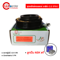 ราคา ชุดคลัทช์คอมแอร์ เชฟโรเลต ซาฟิร่า 2 2 PXV ลูกปืน NSK แท้ มูเล่ย์ หน้าคลัทช์ คลัชคอมแอร์ Chevrolet Zafira 2 2 (4062532542)
