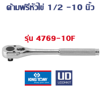 ราคา KINGTONY ด้ามฟรีหัวไข่ ด้ามฟรี ขนาด 1 2 ยาว 10 นิ้ว รุ่น 4769 10F Udomkit ส่งไว พร้อมส่ง (19585982697)