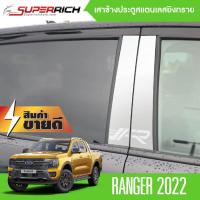 ราคา FORD RANGER 2022 now 4 ประตู เสากลางประตู สแตนเลส แท้ 100 เสาแปะข้างประตูรถยนต์ 4ชิ้น เสากลางประตู ประดับยนต์ ชุดแต่ง ชุดตกแต่งรถยนต์ (15210103279)