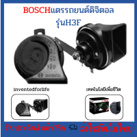ราคา BOSCH แตรดิจิตอล รุ่น H3Fแตรฟันฟาร์ 2 เสียง ไม่ต้องใช้รีเลย์ horn ตัวท้อปสุด พร้อมชุดสายไฟ ไม่ตัดต่อสายเดิม กังวานกว้างไปไกล เสียงเตือน (16872637721)