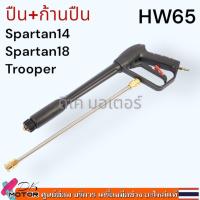 ราคา HW65แท้ ปืนฉีดน้ำแรงดันสูง POLO ด้ามปืน สายฉีด อะไหล่เครื่องฉีดน้ำแรงดันสูง SPARTAN14 SPARTAN18 TROOPER โปโล ที่แรงดันสูง140 บาร์ขึ้นไป ปืน ก้านฉีด สายอัดฉีด 8 ม ใช้ร่วมกับเครื่องฉีดน้ำแรงดันสูงทั้วไ 