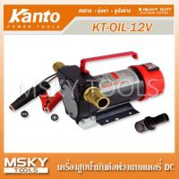 ราคา Kanto เครื่องสูบน้ำมัน ปั๊มน้ำ ต่อพ่วงแบตเตอรี่ DC 12V 24V Oil Pump ปั๊มน้ำมัน ปั๊มสูบน้ำมัน KT OIL 12V KT OIL 24V (21784162465)
