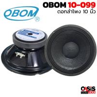 ราคา 2ดอก แท้100 ดอกลำโพง 10 นิ้ว 400วัตต์ 8โอห์ม OBOM 10 099 ดอกลำโพงซับเบส 10 นิ้ว MID LOW ดอกลำโพง OBOM 10 099 (1290928196)
