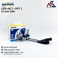 ราคา หลอดไฟรถยนต์ฟิลลิป PHILIPS NARVA LED H11 12 24V 24W รหัส LED HL H11 (17445542419)