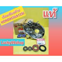 ราคา เรือนเฟืองท้ายคลิก125i เบิกศูนย์ HONDA พร้อมซีล พร้อมลูกปืน ส่งฟรี (4326244794)