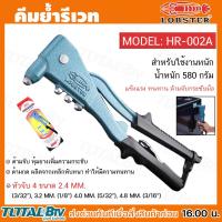 ราคา คีมย้ำรีเวท LOBSTER HR 002A ตรากุ้งแท้ สำหรับใช้งานหนักน้ำหนัก 580 กรัม MADE IN JAPAN ผลิตในญี่ปุ่น สินค้าพร้อมส่ง (20575964459)