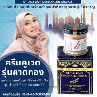 ราคา สูตรสำหรับฝ้า ฝ้ากระ ดำคล้ำ หยาบกร้านขั้นสุด ต้องการการดูแลแบบเร่งด่วน ครีมคูเวต รุ่นคาดทอง ของแท้ นำเข้าตรงจากคูเวต มีเลขจดแจ้ง (23456042982)