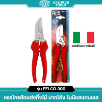 ราคา Felco 300 กรรไกรตัดแต่งกิ่งไม้ ปากโค้ง ใบมีดสแตนเลส ผลิตที่ประเทศอิตาลี่ (403053863)
