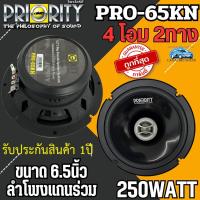 ราคา ส่งทันที PRIORITY รุ่น PRO 65KN ลำโพงติดรถยนต์ แกนร่วม ขนาด 6 5นิ้ว 2ทาง 4โอม กำลังขับ 250วัตต์ เสียงดี เสียงชัด เสียงพุ่งแรง ราคาถูก (21967857729)