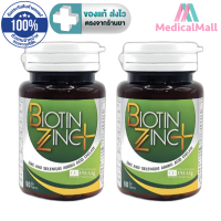 ราคา Biotin Zinc Plus ไบโอทิน ซิงก์ พลัส 90 เม็ด สูตรใหม่ Biotin 900 ไมโครกรัม หรือ Biotin Zinc ไบโอทิน ซิงก์ 90 เม็ด สูตรเดิม Medical Mall (22095493398)