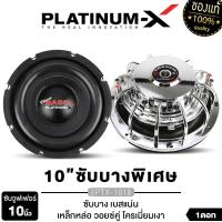 ราคา PLATINUM X ดอกซับ 10นิ้ว ซับวูฟเฟอร์ ซับเบส ดอกเบส เหล็กหล่อ ขอบโดนัท แม่เหล็ก120 140 180mm หนา20 40mm วอยซ์คู่ PX SW1015BT EX PTX 1018 PX SW10 V75180X2B โดดเด่นดุดัน ซับ ลำโพงซับ ดอกลำโพง เครื่องเสีย