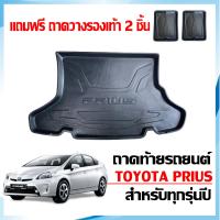 ราคา ถาดท้ายรถยนต์ TOYOTA PRIUS ถาดวางท้ายรถ ถาดรองพื้นรถ ถาดปูท้ายรถ ถาดท้ายรถ ถาดรถยนต์ เข้ารูป ถาดรองท้ายรถ ตรงรุ่น ถาดวางสัมภาระท้ายรถ ถาด (4126374125)