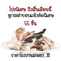 ราคา ขนมหมาสุนัขกรอบคัดพิเศษ 55 ชิ้น รสเนื้อสุนัข สำหรับทุกวัยและทุกขนาด ไม่มีส่วนผสมของเนื้อวัว ผลิตจากหูกระต่ายแท้ 100 เกรดเอ ส่งฟรี มีเงินคืน (23584345922)