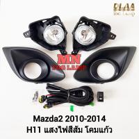 ราคา ไฟ ตัด หมอก MAZDA 2 2010 2011 2012 2013 2014 ฝาครอบเล็ก มาสด้า2 ไฟสปอร์ตไลท์ รับประกัน 3 เดือน (22468119035)