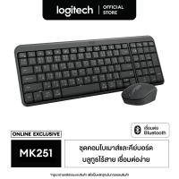 ราคา Logitech MK251 Bluetooth Wireless Mouse and Keyboard Combo ชุดคอมโบเมาส์และคีย์บอร์ดบลูทูธ ไร้สาย เชื่อมต่อง่าย ขนาดกระทัดรัด คีย์ TH EN (24608738600)