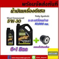 ราคา DUCKHAMS ดั๊กแฮมส์ น้ำมันเครื่องยนต์ดีเซล สังเคราะห์แท้ 100 QX8 5W 30 ACEA A3 B4 ขนาด 6L 1L เลือกกรองเครื่อง (22733988446)