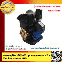 ราคา CLINTON ปั๊มน้ำอัตโมมัติ รุ่น PS 150 ขนาด 1 นิ้ว 370 วัตต์ ของแท้ 100 (23691836496)