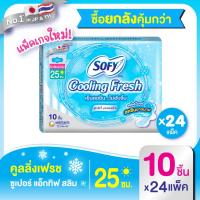 ราคา ยกลัง Sofy โซฟี คูลลิ่ง เฟรช ซูเปอร์แอ็กทิฟสลิม ผ้าอนามัย แบบมีปีก 25 ซม 10 ชิ้น สูตรเย็น Sofy Cooling Fresh Day 25CM 10 pcs Carton (20139125035)