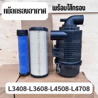 ราคา หม้อกรองอากาศ ไส้กรอง รถไถคูโบต้า KUBOTA รุ่น L3408 L3608 L4508 L4708 รถไถยันม่าร์ YANMAR รุ่น EF352 EF393T กรองอากาศ (24736049019)