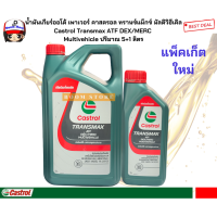 ราคา น้ำมันเกียร์ออโต้เพาเวอร์คาสตรอลCastrol Transmax ATF DEX MERC Multivehicle ปริมามาณ 5 1 ลิตร (23792669051)