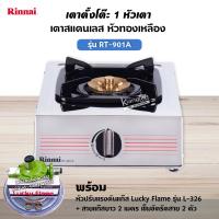 ราคา RINNAI เตาแก๊สตั้งโต๊ะ 1 หัว RT 901A สแตนเลสทั่งตัว หัวเตาทองเหลืองแท้ เลือกชนิดหัวปรับ (12727381177)