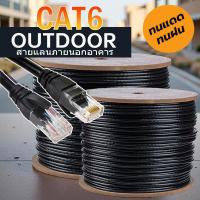 ราคา สายแลนภายนอก CAT6 LAN Outdoor cable RJ45 สายLAN Outdoor ความยาว 20 100 เมตร สายแลน ภายนอกอาคาร สำเร็จรูปพร้อมใช้งาน Black ปลอก2ชั้น รองรับ 100 1000Mbps ทนแดดทนฝน สปีดมาเต็มไม่มีตก ใช้งานได้เต็มประสิทธ
