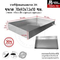 ราคา ถาดสแตนเลส ถาดอาหารทะเล ถาดซีฟู้ด กะบะอาหารทะเล กะบะซีฟู้ด ถาดวัตถุดิบ ถาดของสด ถาดอะหาร ถาดโชว์ ถาด Perfect Stainless (16967358301)