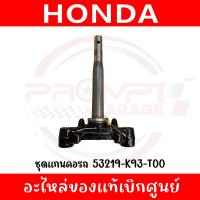 ราคา ชุดแผงคอ HONDA CLICK125I150I 2018 2022 SCOOPY I 2018 2020 รหัส 53219 K93 T00 ของแท้ศูนย์ (24652161000)
