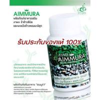 ราคา ของแท้100 Aimmura O เอมมูร่า ของมีคิวอาร์โค๊ด1กระปุก เซซามิน Sesamin อาหารเสริมงาดำ สูตรดั้งเดิม (20939802437)