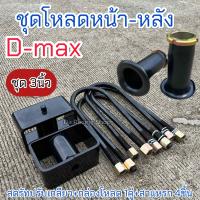 ราคา ชุดโหลดหน้า หลัง D maxเตี้ย สูง ชุด3นิ้ว ครบชุด เหล็กมาตรฐาน ได้คุณภาพ (21497017786)