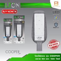 ราคา LiTON โคมไฟถนน โคมถนน พร้อมขาจับ LED Street Light 50W 100W รุ่น COOPER แสงขาว Daylight แสงส้ม Warm White ไลตัน (18446196505)
