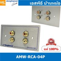 ราคา 1ชุด AMW RCA 04P ชุดเพลทแอมฟีนอล Amphenol Audio Outlet Panel Aluminium with RCA 4 Port เพลท 4ช่อง RCA เพลทแอมฟินอล คอนเน็คเตอร์ อาร์ซีเอ Amphenol Plate อุปกรณ์เครื่องเสียง Audio Accessories เพลทเครื่ 