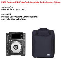 ราคา EASI Case รุ่น P5 0 กระเป๋า Pioneer CDJ 900NXS และ รุ่นอื่นๆ วัสดุผ้าโพลีเอสเตอร์ สีดำ ใส่พอดีตัว (24432267815)