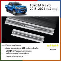ราคา ชายบันไดยิงทราย ประตูรถยนต์ รุ่นสอด TOYOTA Revo 2015 2020 4 ประตู แผงครอบ กันรอย 4ชิ้น ประดับยนต์ (21396935131)