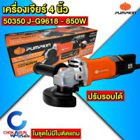 ราคา Pumpkin เครื่องเจียร์ 4 750 850 1100W Pumpkin home 44341 50277 50350 50227 เครื่องหินเจีย เครื่องเจียร เจียเหล็ก ตัดปูน ตัดเหล็ก ลูกหมู (24608367855)