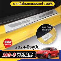 ราคา MG3 2024 ชายบันได MG 3 4ชิ้น สเเตนเลสเเท้ กันรอยประตู ชุดแต่ง ประดับยนต์ (23067571018)